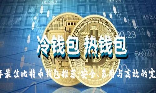 2023年最佳比特币钱包推荐：安全、易用与高效的完美结合