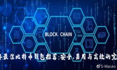 2023年最佳比特币钱包推荐