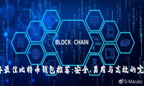 2023年最佳比特币钱包推荐：安全、易用与高效的完美结合