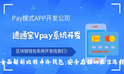 全面解析比特币冷钱包：安全存储的最佳选择