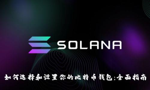 如何选择和设置你的比特币钱包：全面指南