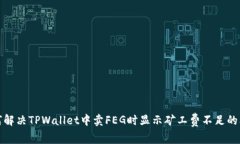 如何解决TPWallet中卖FEG时显