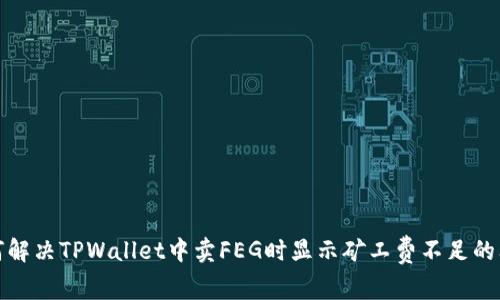 如何解决TPWallet中卖FEG时显示矿工费不足的问题