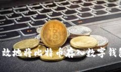 如何安全有效地将比特币
