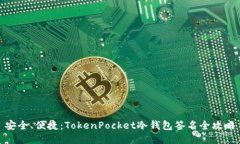 安全、便捷：TokenPocket冷钱