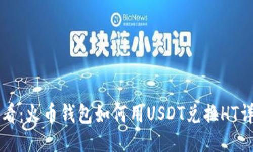 新手必看：火币钱包如何用USDT兑换HT详细指南