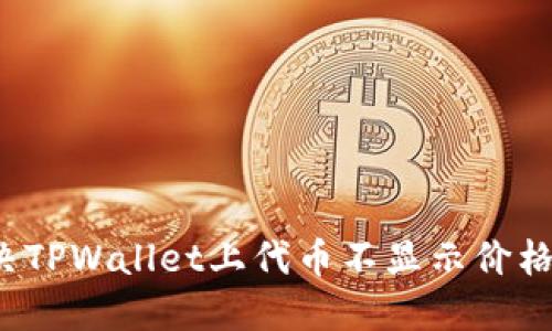 如何解决TPWallet上代币不显示价格的问题？