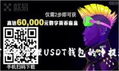 : 如何高效管理USDT钱包的