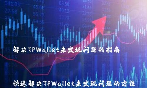 
解决TPWallet未发现问题的指南



快速解决TPWallet未发现问题的方法