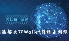 如何快速解决TPWallet转账未