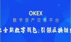 比特币中国推出全新数字钱包：引领区块链财富