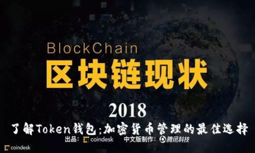 了解Token钱包：加密货币管理的最佳选择