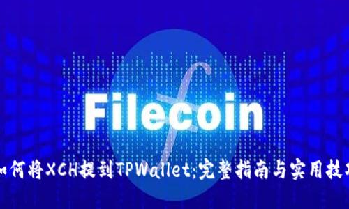 如何将XCH提到TPWallet：完整指南与实用技巧