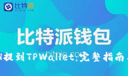 如何将XCH提到TPWallet：完整指南与实用技巧