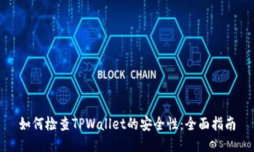 如何检查TPWallet的安全性：全面指南