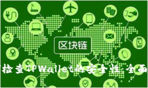 如何检查TPWallet的安全性：全面指南