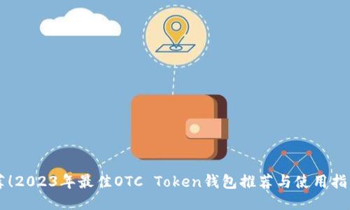 荐！2023年最佳OTC Token钱包推荐与使用指南