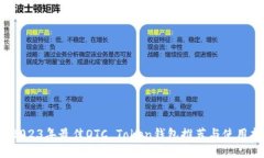 荐！2023年最佳OTC Token钱包