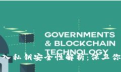 tpwallet导入私钥安全性解析