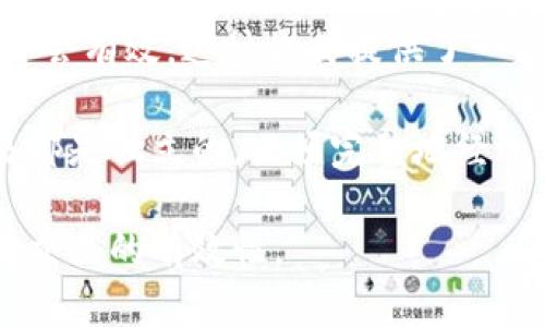 

在比特币交易和存储过程中，比特币钱包的签名是一个至关重要的组成部分，影响着交易的安全性和有效性。理解比特币钱包签名的概念、功能以及如何查看是每一个比特币用户都应该掌握的知识。本文将为您详细介绍比特币钱包签名的概念，以及如何查看它，并解答一些相关的问题。

什么是比特币钱包签名？

比特币钱包签名实际上是数字签名的一种，它用于验证交易的发起者身份，以及确保交易数据在传输过程中未被篡改。每一笔比特币交易都会涉及到发起者的私钥，通过这个私钥对交易数据进行加密，产生签名。

比特币使用了椭圆曲线数字签名算法（ECDSA）来生成这些签名。简单来说，发起交易的用户用它的私钥对交易信息进行签名，这个签名可以被任何拥有对应公钥的人验证。这样的机制确保了只有拥有私钥的人能够发起交易，并极大地提高了交易的安全性。

比特币钱包签名在哪里查看？

要查看比特币钱包的签名，用户需要访问相应的钱包应用程序或服务。在大多数情况下，用户可以直接在应用程序中查看他们的交易历史，交易签名往往会隐藏在更深的界面中。以下是几个查看交易签名的常用方法：

1. **使用原生比特币钱包**：在类似于 Bitcoin Core 的原生钱包中，用户可以通过命令行或图形用户界面查看交易的详细信息，包括签名。用户通常需要选择特定的交易记录，查看其详细的交易信息。

2. **区块链浏览器**：通过区块链浏览器（如 Blockchain.com、Blockchair 等），输入交易哈希值，用户可以查看到这笔交易的所有细节，这其中也包括交易的签名信息。区块链浏览器提供了一种透明且简便的方式来查看任何一笔在比特币网络上进行的交易

3. **第三方钱包应用**：不同的比特币钱包应用（如 Electrum、Exodus 等）的界面和功能各有不同。用户可以在这些应用的交易详情界面上查看签名信息。这类应用通常提供用户友好的界面，使其更易于查看和理解交易信息。

比特币钱包签名的安全性

数字签名在比特币交易中扮演着至关重要的角色，其主要的安全性体现在以下几个方面：

1. **身份验证**：只有拥有私钥的人才能生成对应的签名，确保了交易的发起者身份的唯一性。攻击者若未能获取私钥，则无法伪造签名。

2. **确保数据完整性**：签名不仅是对身份的验证，还能够确保交易过程中数据未发生任何变更。如果数据被篡改，签名会失效，从而使得交易无法被执行。

3. **公开透明性**：比特币交易是可以在区块链上公开查询的。通过公开的区块链，任何人都可以验证交易的合法性和完整性，增加了透明度，也提升了安全性。

总之，比特币钱包签名是保障比特币交易安全的重要机制，用户应重视私人密钥的保管，以免自身资产遭受损失。

常见问题解答

h4问题1：如何保护私钥以免签名被盗用？/h4

私钥的安全是用户持有比特币资产的首要条件。如果私钥被盗用，攻击者可以产生签名并转移用户的比特币，造成巨大的经济损失。为保护私钥，用户应采取以下几种方法：

1. **硬件钱包**：硬件钱包是非常安全的存储方式，它允许用户在离线状态下存储私钥，这样即使计算机被黑，私钥依然不会受到威胁。许多硬件钱包都支持比特币，用户可以考虑使用，如 Ledger 和 Trezor。

2. **备份和恢复**：用户在创建比特币钱包时，通常会生成一组助记词或恢复短语。务必妥善保管这些信息，最好记录在纸上并放在安全的地方。一旦丢失或损坏，用户可能会失去访问比特币的权限。

3. **软件安全**：确保钱包软件和计算机系统的安全并更新最新版本的防病毒软件。避免在公共网络环境下使用比特币钱包，使用 VPN 可以提高网络安全性。

4. **定期监控**：定期从多个渠道检查自己比特币余额的变动，任何异常情况都应及时处理，必要时迁移资产至新的、更安全的钱包。

h4问题2：比特币交易签名在链上是如何存储的？/h4

比特币交易的每一个环节都被记录在区块链上，其中包括交易签名。比特币的区块链是一个去中心化的数据库，每个区块中包含若干个交易记录。交易签名作为交易数据的一部分，经过哈希算法处理后存储在区块中，确保其完整性和不可篡改性。

1. **区块结构**：每个区块都包含几个关键字段，包括前一个区块的哈希、时间戳、交易列表、Nonce 值等。每一笔交易会在区块中独立存在，并包含输入和输出数据以及数字签名等信息。

2. **验证机制**：当用户提交比特币交易后，网络节点会接收到交易请求并进行验证。验证包括检查签名是否有效、是否有足够余额等。有效的交易会被打包到一个新区块中，形成区块链的一部分，此后不可被更改。

3. **去中心化特性**：比特币区块链的去中心化特性确保了任何单一节点或用户无法单独更改区块数据，包括签名信息。修改一个区块中的记录，需要重新计算所有后续区块的哈希，几乎是不可能的。

4. **链上数据的存储**：每个比特币交易的详细信息，包括输入输出、签名、交易费用、时间戳等，都会以加密的方式存储在区块链上。这样，任何人都可以通过区块链浏览器查找、验证每一笔交易的合法性及数据完整性。

h4问题3：比特币交易的签名是否会过期？/h4

比特币交易的签名本身不会过期，一旦生成，所有相关方都可以在区块链上进行验证。但是，由于比特币网络的延迟和交易费的影响，交易可能会在特定情况下被拒绝或被“遗弃”。这会引发用户对签名有效性的疑惑。

1. **交易的确认**：比特币交易一旦在区块链上被打包并获得确认，签名和交易都将永久存储在区块链上，不会过期。然而，如果交易未被确认，可能会受到网络条件影响，例如网络拥堵。

2. **合理的交易费用**：在高峰期，交易费用较低的交易可能不会被矿工优先处理，这可能导致交易长时间未被确认。使用合适的交易费可以提高确认的可能性，确保签名的有效性和可靠性。

3. **重新广播交易**：一旦交易未得到确认并被网络遗弃，用户可以选择重新广播交易，甚至调整交易费用以提高确认的优先级。这将会生成一个新的交易哈希，以及新的交易签名，但原有签名仍然不会失效。

h4问题4：是否可以增补交易签名？/h4

在比特币的交易中，每一笔交易都有其独立的数字签名，用于证明支付方的意愿和合法性。尝试增补交易签名是不可行的，因为数字签名是根据交易数据和私钥加密产生的，任何对交易数据的修改都需要重新生成签名。

1. **不可篡改性**：比特币的设计理念就是确保数据的不可篡改性，一旦交易被确认为有效，所有的输入和输出都将被固定，不允许增补或修改。一旦交易被打包至区块链，任何对交易数据的篡改都会使签名失效。

2. **多重签名交易**：在某些情况下，可以通过多重签名技术来实现需要多个私钥的共同签名。当达到一定数量的签名后，交易才会有效。这种方式提供了一种灵活性，但同样不能单独增补或修改已有的签名。

3. **交易的重放保护**：当用户需要改变交易内容（如调整收款地址），必须创建新的交易并在新交易上生成新的签名。每笔交易都是独立的，必须完整地经过新的签名过程。

4. **前向兼容性**：比特币交易的设计确保了未来的可扩展性和兼容性，允许开发者利用脚本等工具设计新特性，而不影响现有交易的有效性。

通过以上的介绍，希望能够帮助用户更好地理解比特币钱包签名的概念以及如何查看它，并解决一些常见问题。无论是比特币老手还是新手，了解这一内容都有助于增强自身的数字资产安全防护意识。