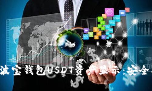 全方位解析波宝钱包USDT资产显示：安全、便利与透明