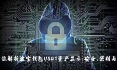 全方位解析波宝钱包USDT资