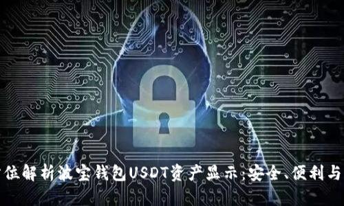 全方位解析波宝钱包USDT资产显示：安全、便利与透明