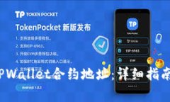  如何正确输入TPWallet合约