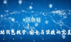 以太坊钱包托管：安全与