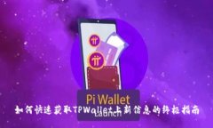 如何快速获取TPWallet上新信