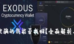 tpwallet被骗的钱能否找回？
