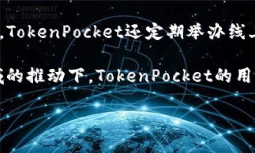 TokenPocket是一款多链数字钱包，旨在为用户提供方便、安全的加密货币管理和交易服务。它支持多种区块链，如Ethereum（以太坊）、Tron（波场）、EOS、BTC（比特币）等，提供钱包、DApp（去中心化应用）访问、资产管理等功能。作为一个轻量级的数字钱包，TokenPocket注重用户体验，允许用户便捷地进行资产存储、转换和管理。

### TokenPocket 的核心特点

1. **多链支持**：TokenPocket支持多种主流区块链，用户可以通过一个钱包管理不同类型的数字资产。

2. **安全性**：TokenPocket非常注重用户的资产安全。用户的私钥完全掌握在自己的手中，且钱包平台采用多重加密和安全措施，确保用户的数字资产安全。

3. **用户友好的界面**：TokenPocket提供的用户界面，使得即便是初学者也能够快速上手。

4. **支持DApp**：TokenPocket允许用户直接通过钱包访问各种去中心化应用，这大大增强了用户的数字资产使用体验。

5. **社区和支持**：TokenPocket拥有活跃的社区支持，用户可以从社区中获得帮助和信息共享。

### 可能相关的问题

#### 1. TokenPocket如何保证用户资产的安全性？

TokenPocket采取了多种措施来保护用户的资产安全。首先，用户的私钥是由用户自己完全掌控的，而不是存储在任何中心化服务器上。这种去中心化的管理方式使得黑客攻击变得更加困难。其次，TokenPocket采用多重加密技术，确保用户的交易信息和资产数据不被窃取。此外，TokenPocket还设有安全提示机制，比如当用户尝试进行大额交易时，会弹出警告提醒用户确认交易信息。

此外，TokenPocket定期进行安全审计和漏洞检测，确保钱包软件的安全性。用户在使用TokenPocket时，建议开启手机设备的安全设置，比如指纹解锁或密码保护，提高额外的安全性。

#### 2. TokenPocket支持哪些区块链以及数字资产？

TokenPocket支持多链系统，主要包括但不限于以下几种主流区块链：

ul
  liEthereum（以太坊）：支持ERC-20代币和智能合约。/li
  liTron（波场）：支持TRC-10和TRC-20代币。/li
  liEOS：支持EOS主网资产和DApp。/li
  liBTC（比特币）：支持比特币的存储和交易。/li
/ul

除了上述主流币种之外，TokenPocket还在不断扩展其支持的区块链和资产种类，以满足用户需求。用户可以方便地在钱包内管理不同的数字资产，进行交易、转账等等。

#### 3. 如何使用TokenPocket访问去中心化应用（DApp）？

用户使用TokenPocket访问DApp非常简单。首先，下载并安装TokenPocket应用，并创建或导入钱包。登陆后，用户可以在钱包界面选择“DApp”标签，这里会列出支持的去中心化应用。用户可以浏览各种DApp，比如去中心化交易所（DEX）、DeFi（去中心化金融）项目、NFT市场等。

选择感兴趣的DApp后，用户可以直接在TokenPocket内部进行交互，进行资产交易、借贷、收益农场等操作。使用DApp时，TokenPocket会自动弹出签名请求，用户只需确认交易信息并签名即可执行操作。这种无缝连接的体验让用户可以更方便地利用区块链上的各种资源。

#### 4. TokenPocket的社区支持和发展前景如何？

TokenPocket拥有一个活跃的用户社区，社区成员通过社交媒体、论坛等平台进行交流和信息分享。用户可以在论坛内提出问题、反馈建议，开发团队会积极响应并进行改进。同时，TokenPocket还定期举办线上和线下活动，增进用户之间的互动。

从发展前景来看，随着数字资产和区块链技术的普及，数字钱包的需求会越来越大。TokenPocket凭借其多链支持和良好的用户体验，有望吸引更多用户。在DeFi和NFT等热点领域的推动下，TokenPocket的用户基数和生态环境都有望进一步扩展。

总结来说，TokenPocket作为一款多功能数字钱包，能够满足用户多方面的需求。同时，安全性和体验的持续使其在市场中的竞争力不断增强。