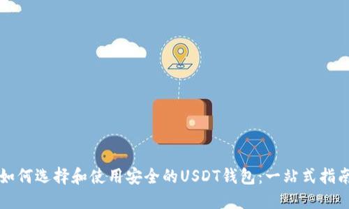 如何选择和使用安全的USDT钱包：一站式指南