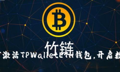  一步步教你如何激活TPWalletETH钱包，开启数字货币世界之旅