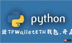 一步步教你如何激活TPW
