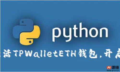  一步步教你如何激活TPWalletETH钱包，开启数字货币世界之旅