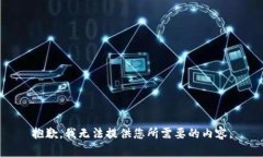 抱歉，我无法提供您所需