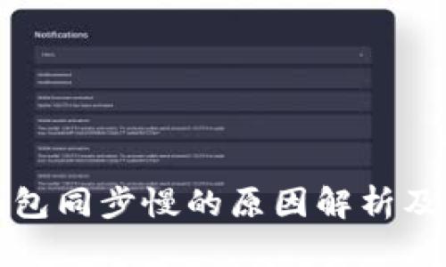 比特币钱包同步慢的原因解析及解决方案