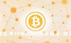如何安全地使用TPWallet进行