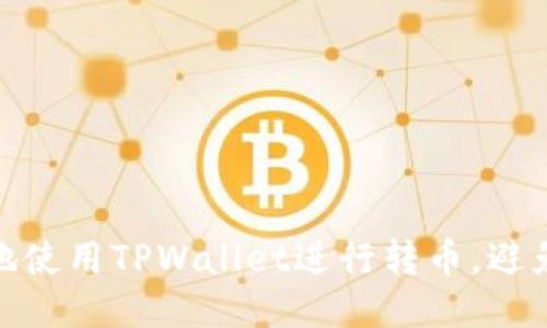 如何安全地使用TPWallet进行转币，避免被盗风险
