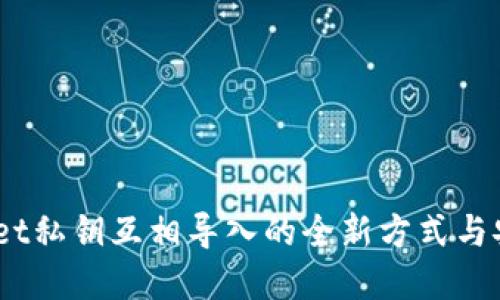  tpwallet私钥互相导入的全新方式与安全指南 