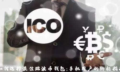 
如何选择最佳瑞波币钱包：手机用户的终极指南