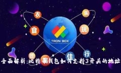 全面解析：比特币钱包如
