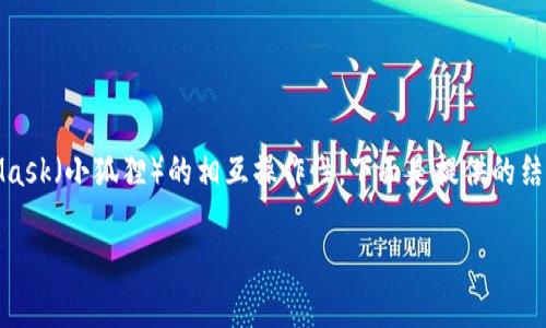 问题涉及到加密货币钱包的使用，特别是TP Wallet与MetaMask（小狐狸）的相互操作性。下面是提供的结构和内容安排，但请注意，具体的字数和细节会有简化和概括。

如何将TP Wallet中的资产转入MetaMask（小狐狸）钱包？