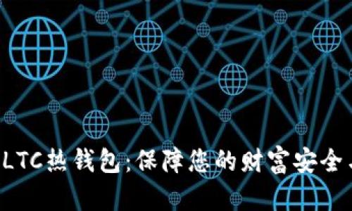  深入了解LTC热钱包：保障您的财富安全与便捷交易