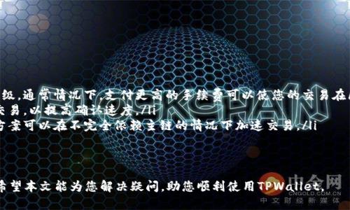 导入货币到TPWallet（一个区块链钱包）可以是一个复杂的过程，但我将为您提供详细的指南，帮助您顺利完成这一操作。

步骤一：准备工作
在开始之前，您需要确保您有一个TPWallet账户。如果您还没有账户，可以从TPWallet的官方网站或各大应用商店下载并安装该应用。注册后，请确保您保存好您的助记词或私钥，这是您访问钱包和资金的唯一凭证。

步骤二：选择导入的货币类型
TPWallet支持多种加密货币，包括主流的比特币（BTC）、以太坊（ETH）、以及其它一些代币。在导入货币之前，您需要确认您要导入的货币类型和对应的链。确保在TPWallet中支持该货币，否则您将无法开展后续操作。

步骤三：获取地址
每种货币都有其唯一的地址。在TPWallet中，您可以通过以下步骤来获取钱包地址：
ul
  li打开TPWallet应用，并登录您的账户。/li
  li在主界面，选择您希望导入的加密货币。/li
  li点击“接收”选项，您将看到一个QR码和一串字符，这就是您的钱包地址。/li
/ul
请确保您复制了这个地址，以便在后续步骤中使用。

步骤四：将货币发送到TPWallet
现在您已经获取了TPWallet的地址，接下来需要从其他钱包或交易所将您的货币转移到TPWallet。步骤如下：
ul
  li登录到您所使用的交易所或钱包。/li
  li选择您要转移的货币，输入您想要转移的数量。/li
  li在“收款地址”字段中粘贴您之前复制的TPWallet地址。/li
  li确认所有信息无误后，提交转账请求。/li
/ul
转账通常需要几分钟到几十分钟不等的时间，具体取决于您使用的区块链网络的拥堵程度。

步骤五：确认货币已到账
在发送完成后，您可以返回到TPWallet，点击“资产”选项卡，查看您的余额。这将显示您已成功接收到的货币数量。如果您长时间没有看到到账，您可以通过区块链浏览器查找交易记录，以确保交易成功。

常见问题

问题一：TPWallet支持哪些币种？
TPWallet支持多种加密货币，包括比特币（BTC）、以太坊（ETH）、波场（TRX）、EOS等多个ERC20和TRC20代币。每种货币都有其对应的区块链和交易速度。值得注意的是，并非所有币种都支持，因此在导入之前，您需要确认您要导入的具体币种是支持的，并确认您的TPWallet版本是最新的，以保证兼容性。

问题二：如何安全管理我的TPWallet？
确保您的TPWallet安全管理是至关重要的。以下是一些建议：
ul
  listrong助记词和私钥的安全性：/strong永远不要泄露您的助记词或私钥。将其保存在安全的地方，最好是纸质记录而不是数字形式，以防被黑客攻击。/li
  listrong使用强密码：/strong确保您的TPWallet账户密码复杂且不易猜测，并定期更改密码以提升安全性。/li
  listrong启用双重认证：/strong如果TPWallet支持双重认证，请确保启用此功能，以增加您的账户安全性。/li
  listrong定期检查账户活动：/strong随时留意您的钱包交易记录，发现任何可疑活动及时处理。/li
/ul
保护您的资产安全是防止损失和潜在攻击的关键。

问题三：为什么我的币没有到账？
如果您在TPWallet中没有看到您的币到账，可能有以下几种原因：
ul
  listrong交易未确认：/strong区块链网络需要时间来处理交易。通常情况下，交易确认时间在几分钟到几小时不等，具体取决于网络的繁忙程度。如果交易长时间未确认，可以通过区块链浏览器查询其状态。/li
  listrong地址错误：/strong请确保您在转账时使用的地址是正确的。如果您意外输入了错误的地址，资金将无法追回。/li
  listrong网络问题：/strong某些时候，网络的问题会导致信息延迟，请耐心等待并不断检查交易状态。/li
/ul
如遇到问题，建议及时与TPWallet的客服支持团队联系以获取帮助。

问题四：如何提升我的交易速度？
在区块链交易中，提升速度通常依赖于以下几个方面：
ul
  listrong选择合适的网络费用：/strong每笔交易在区块链上都需要支付一定的手续费，手续费的高低会影响交易的优先级。通常情况下，支付更高的手续费可以使您的交易在区块链上获得更快的确认/li
  listrong选择低拥堵时段：/strong在区块链网络高峰期（如市场波动时），可能会发生拥堵。建议在网络相对冷清时进行交易，以提高确认速度。/li
  listrong使用闪电网络或侧链：/strong对于比特币等货币，可以考虑使用闪电网络等解决方案进行快速转账，这些解决方案可以在不完全依赖主链的情况下加速交易。/li
/ul
通过选用合适的策略和工具，您能够有效提升您的交易速度，使您更迅速地完成交易操作。

总结来说，导入货币到TPWallet的过程相对简单，但在操作时需注意安全和网络状态，以确保资金顺利转入并保持安全。我希望本文能为您解决疑问，助您顺利使用TPWallet。