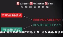 如何安全高效地给USDT钱包