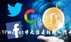 如何解决TPWallet中无法看到