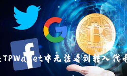 如何解决TPWallet中无法看到转入代币的问题？