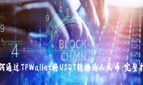 如何通过TPWallet将USDT转换为人民币：完整指南